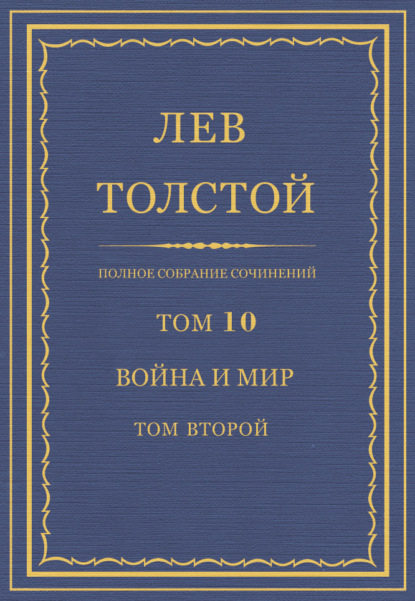 Полное собрание сочинений. Том 10. Война и мир. Том второй - Лев Толстой