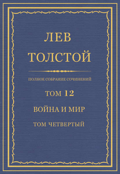 Полное собрание сочинений. Том 12. Война и мир. Том четвертый - Лев Толстой