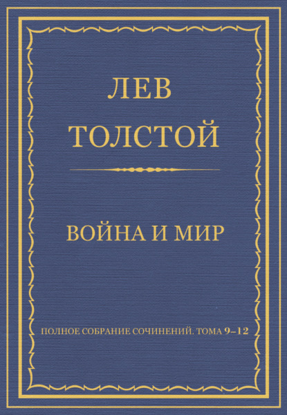 Полное собрание сочинений. Том 9–12. Война и мир - Лев Толстой