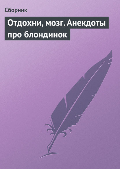 Отдохни, мозг. Анекдоты про блондинок - Сборник