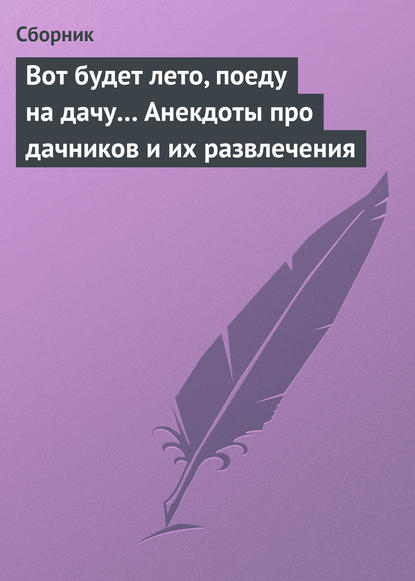 Вот будет лето, поеду на дачу… Анекдоты про дачников и их развлечения — Сборник