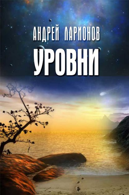 Уровни - Андрей Николаевич Ларионов