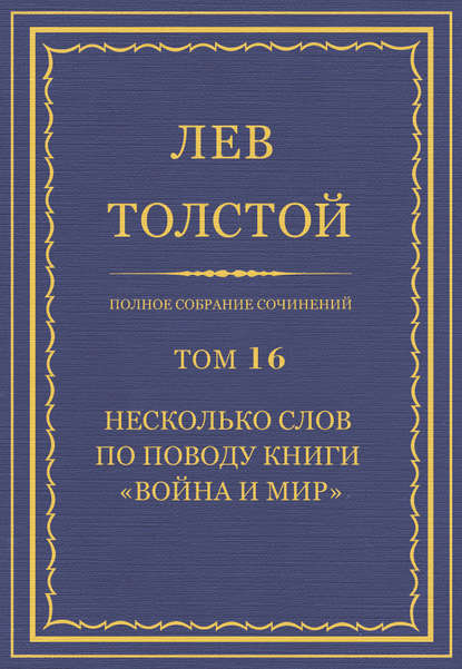 Полное собрание сочинений. Том 16. Несколько слов по поводу книги «Война и мир» - Лев Толстой