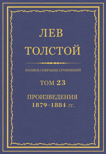 Полное собрание сочинений. Том 23. Произведения 1879–1884 гг. - Лев Толстой