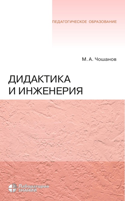 Дидактика и инженерия - М. А. Чошанов