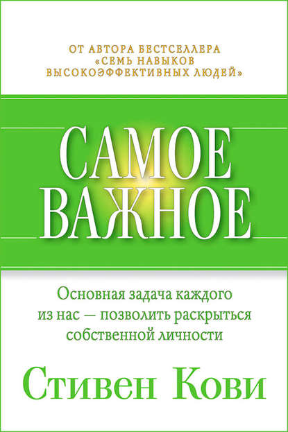 Самое важное — Стивен Кови