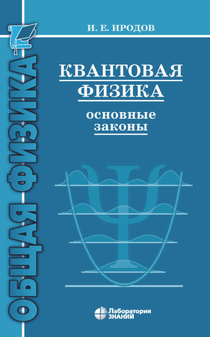 Квантовая физика. Основные законы — И. Е. Иродов