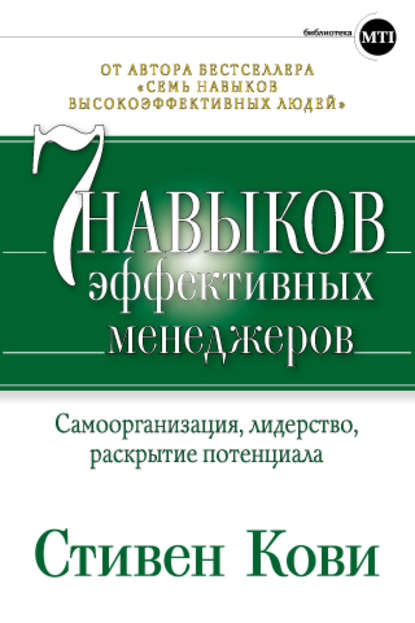 Семь навыков эффективных менеджеров. Самоорганизация, лидерство, раскрытие потенциала - Стивен Кови