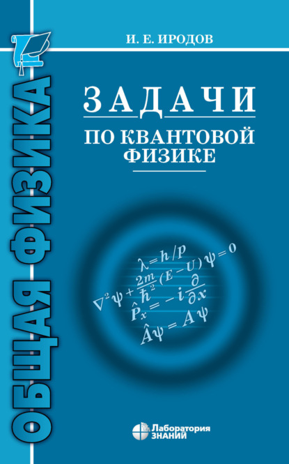 Задачи по квантовой физике — И. Е. Иродов