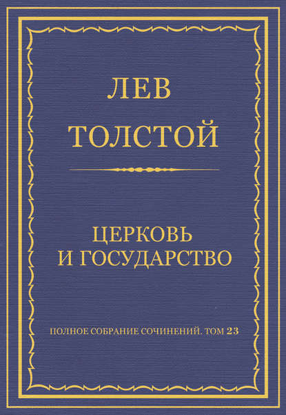 Полное собрание сочинений. Том 23. Произведения 1879–1884 гг. Церковь и государство - Лев Толстой