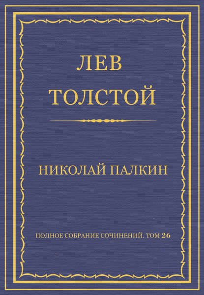 Полное собрание сочинений. Том 26. Произведения 1885–1889 гг. Николай Палкин - Лев Толстой