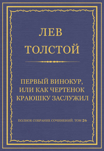 Полное собрание сочинений. Том 26. Произведения 1885–1889 гг. Первый винокур, или Как чертенок краюшку заслужил - Лев Толстой