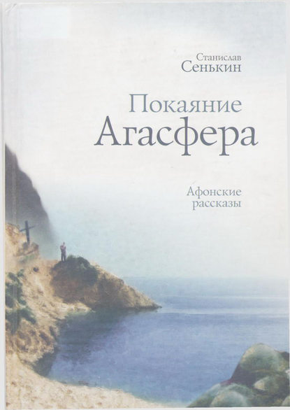 Покаяние Агасфера. Афонские рассказы — Станислав Сенькин