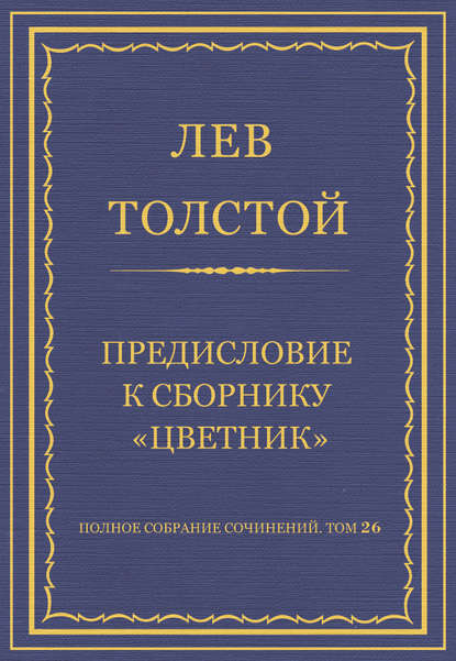 Полное собрание сочинений. Том 26. Произведения 1885–1889 гг. Предисловие к сборнику «Цветник» - Лев Толстой