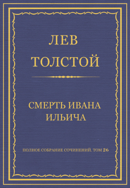 Полное собрание сочинений. Том 26. Произведения 1885–1889 гг. Смерть Ивана Ильича - Лев Толстой