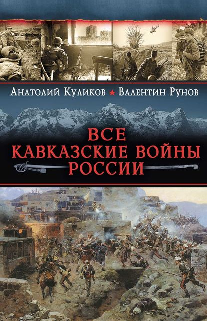 Все Кавказские войны России. Самая полная энциклопедия - Валентин Рунов