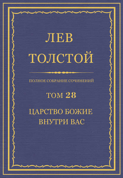 Полное собрание сочинений. Том 28. Царство Божие внутри вас - Лев Толстой