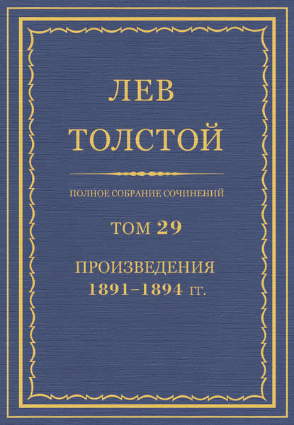 Полное собрание сочинений. Том 29. Произведения 1891–1894 гг. - Лев Толстой