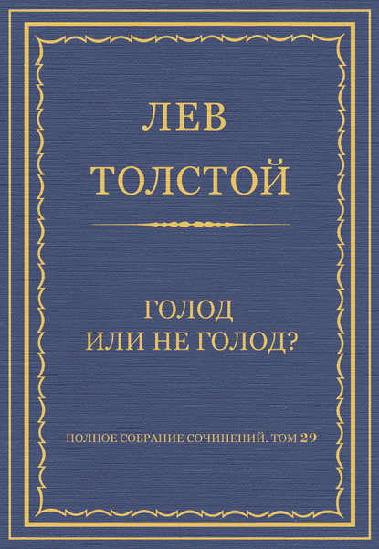 Полное собрание сочинений. Том 29. Голод или не голод? - Лев Толстой