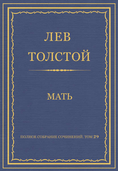 Полное собрание сочинений. Том 29. Произведения 1891–1894 гг. Мать - Лев Толстой