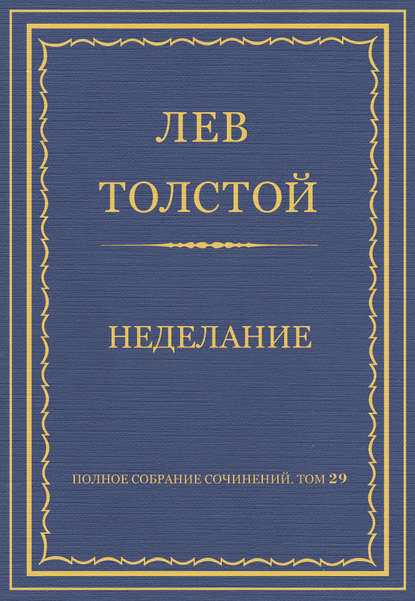 Полное собрание сочинений. Том 29. Произведения 1891–1894 гг. Неделание - Лев Толстой