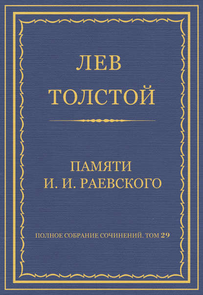 Полное собрание сочинений. Том 29. Произведения 1891–1894 гг. Памяти И. И. Раевского - Лев Толстой