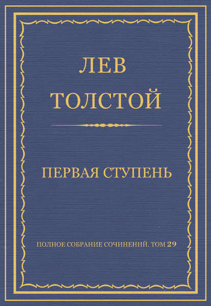 Полное собрание сочинений. Том 29. Произведения 1891–1894 гг. Первая ступень - Лев Толстой