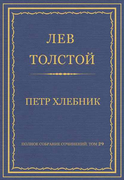 Полное собрание сочинений. Том 29. Произведения 1891–1894 гг. Петр Хлебник - Лев Толстой