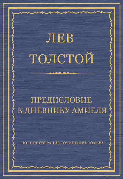 Полное собрание сочинений. Том 29. Произведения 1891–1894 гг. Предисловие к дневнику Амиеля - Лев Толстой