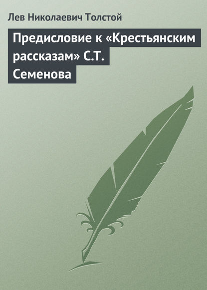 Предисловие к «Крестьянским рассказам» С.Т. Семенова - Лев Толстой