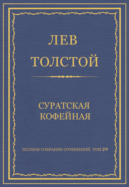 Полное собрание сочинений. Том 29. Произведения 1891–1894 гг. Суратская кофейная - Лев Толстой