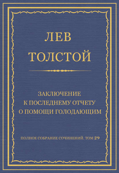 Полное собрание сочинений. Том 29. Произведения 1891–1894 гг. Заключение к последнему отчету о помощи голодающим - Лев Толстой