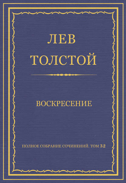 Полное собрание сочинений. Том 32. Воскресение - Лев Толстой