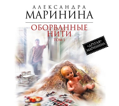 Оборванные нити. Том 1 - Александра Маринина