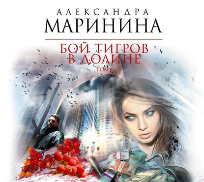 Бой тигров в долине. Том 1 - Александра Маринина