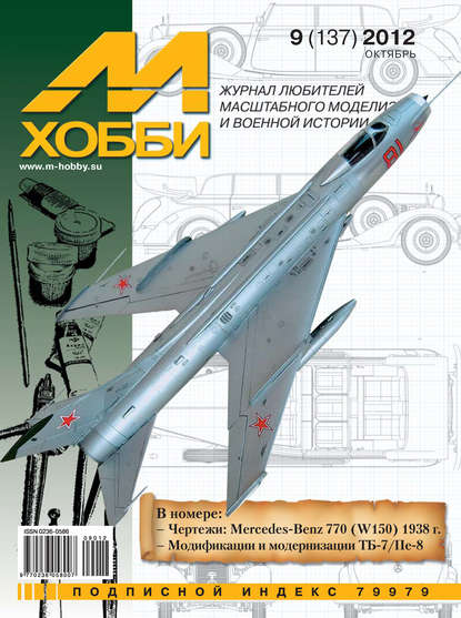 М-Хобби №9 (137) 2012 - Группа авторов