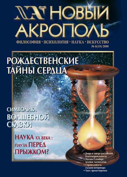 Новый Акрополь №06/2000 - Группа авторов