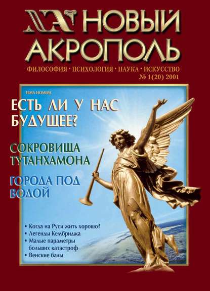 Новый Акрополь №01/2001 - Группа авторов