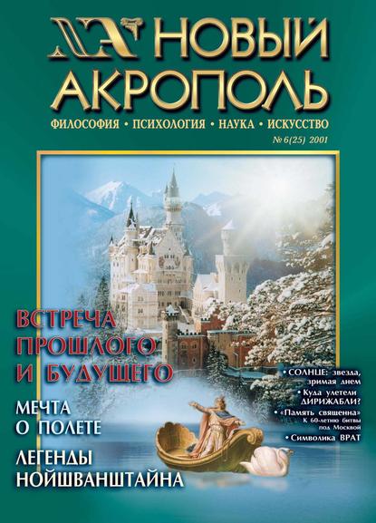 Новый Акрополь №06/2001 - Группа авторов