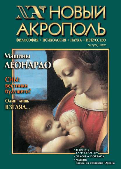 Новый Акрополь №02/2002 - Группа авторов