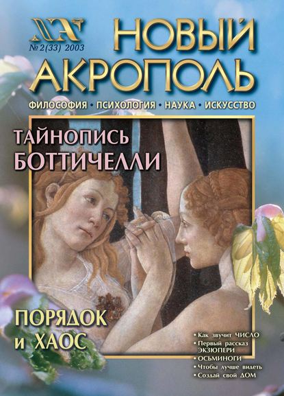 Новый Акрополь №02/2003 - Группа авторов