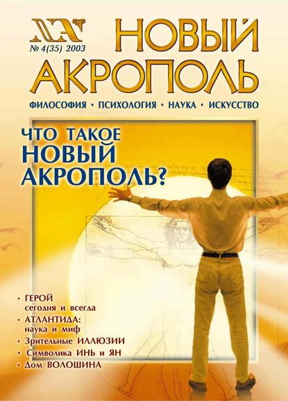 Новый Акрополь №04/2003 - Группа авторов