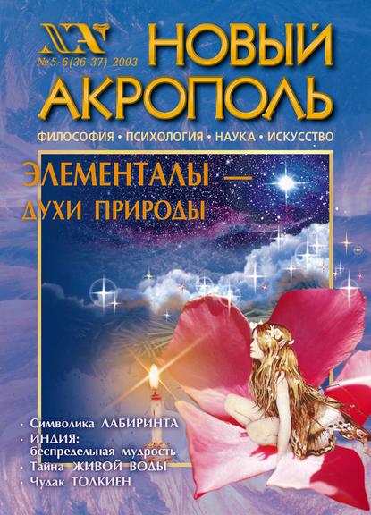 Новый Акрополь №05-06/2003 - Группа авторов