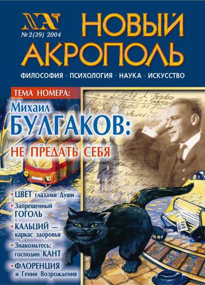 Новый Акрополь №02/2004 - Группа авторов