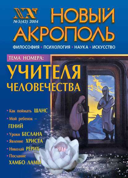 Новый Акрополь №05/2004 - Группа авторов