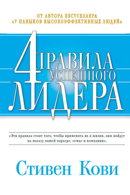 4 правила успешного лидера - Стивен Кови