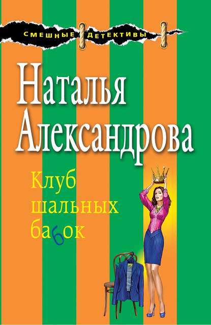 Клуб шальных бабок - Наталья Александрова