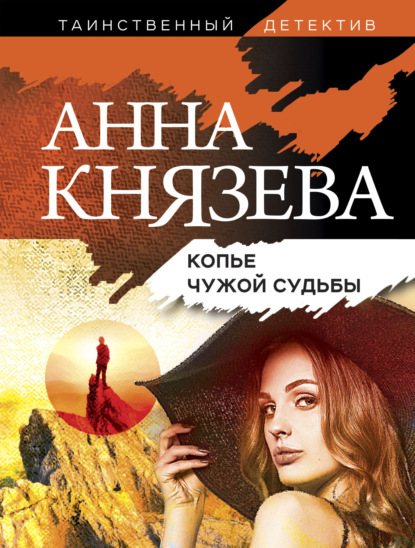 Копье чужой судьбы - Анна Князева