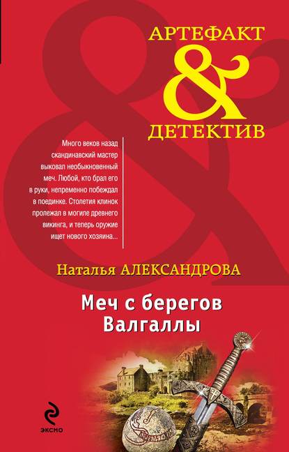 Меч с берегов Валгаллы - Наталья Александрова