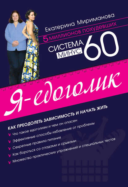 Система минус 60. Я – едоголик - Екатерина Мириманова